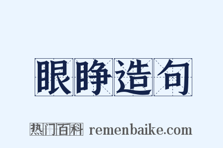 眼睁造句是什么意思的图片